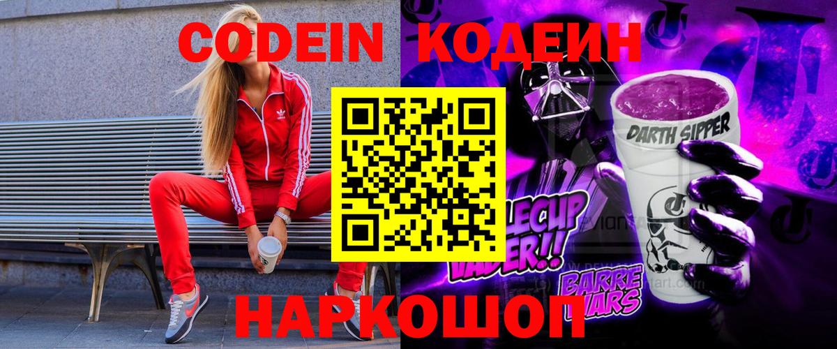 Кодеиновый сироп Lean Purple Drank Нововоронеж