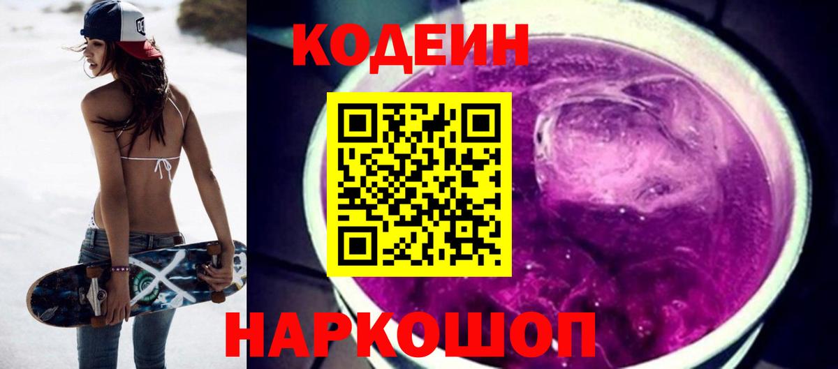 Codein напиток Lean (лин)  Вход с VPN  Нововоронеж 