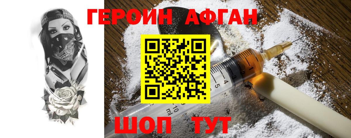 Героин Афган Нововоронеж